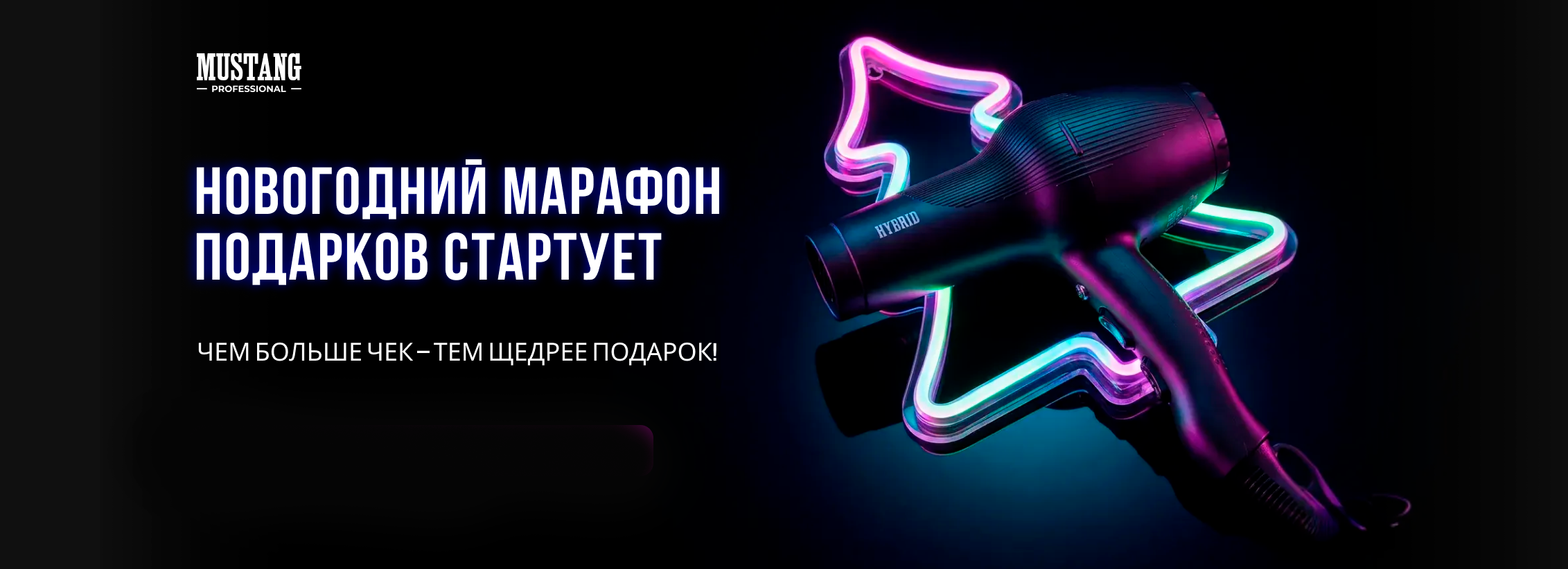 Новогодний марафон подарков от Mustang Professional!